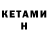 Кетамин ketamine Amelia Edwards